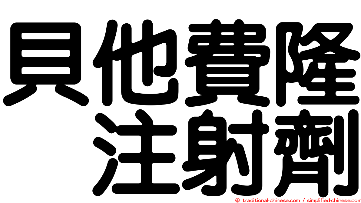 貝他費隆　注射劑